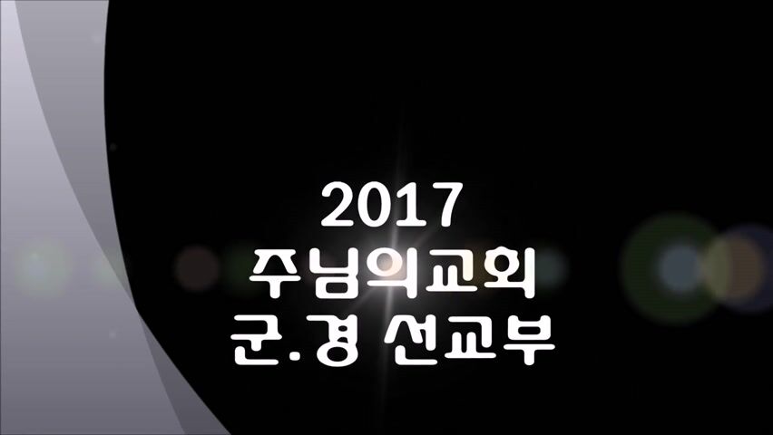 군선교 사역박람회