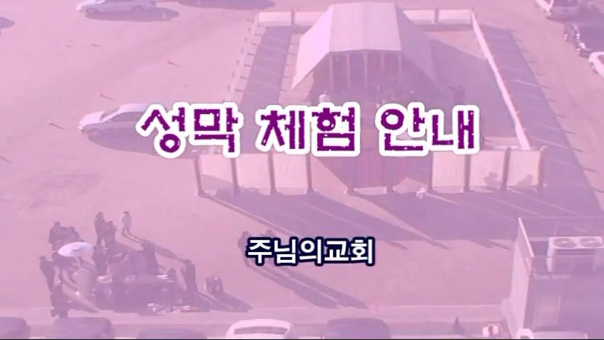 제8회 전교인수련회- 성막체험