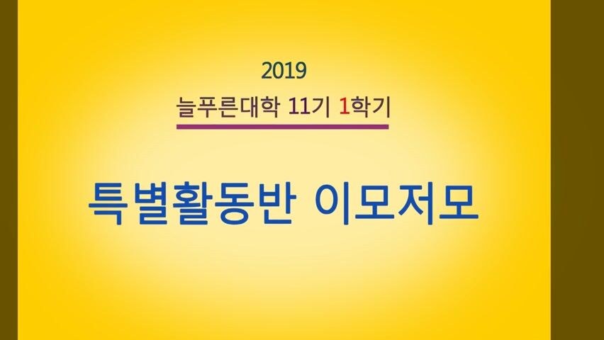 늘푸른대학 11기